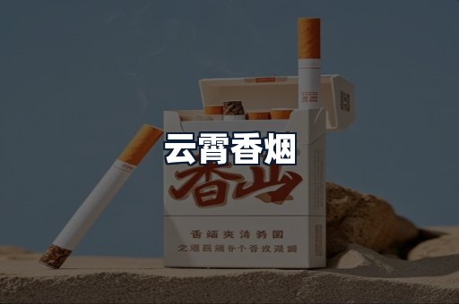 云霄香烟